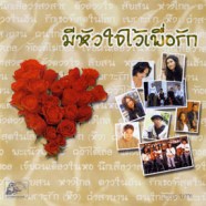 Various Artists - มีหัวใจไว้เพื่อรัก-web